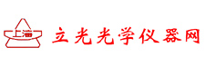 上海立光精密儀器有限公司